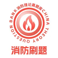 消防设施操作员理论真题库 icon