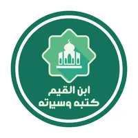 مكتبة ابن القيم الجوزية icon