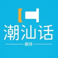 潮汕话翻译-专业闽南语翻译 icon