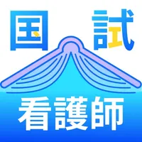 看護師国家試験2026 icon