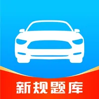 驾考速成通-驾照考试题库大全 icon