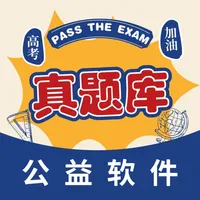 高考真题 - 公益版 icon