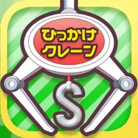 ひもクレ クレーンゲーム 引っかけキャッチャー icon