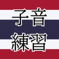 タイ語子音字44文字練習帳 icon