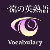 一流の英熟語 ブラクストン icon