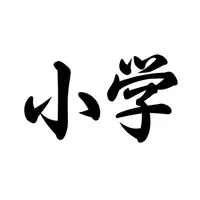 小学必背-小学语文课本必背古诗文 icon