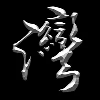 灣家寶典 (尊爵鉑金版) icon