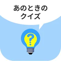 あのときのクイズ icon