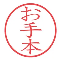 お手本の文字確認 icon