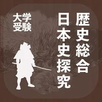 歴史総合・日本史探究｜アシストシステム icon