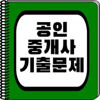 공인중개사 기출 - 문제풀이, 오답노트, 즐겨찾기 icon