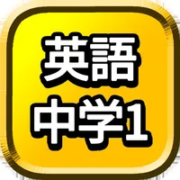中1 英単語 勉強 ( 中学生 中一 英語 暗記 ) icon