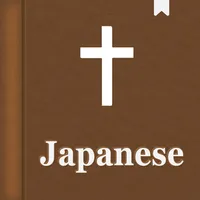 聖書, Japanese Bible Audio icon