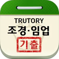 조경, 임업자격증 기출문제 icon