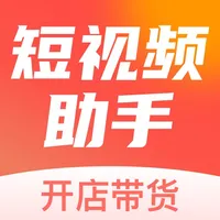 短视频助手-全能带货商家必备 icon