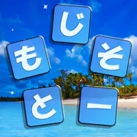 もじそーと - 言葉の脳トレパズル icon