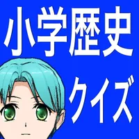 小学歴史クイズ icon