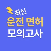 운전면허 1・2종 필기 실전 모의고사 - Quizet icon