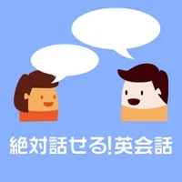 絶対話せる！英会話 icon