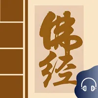 佛经大全 - 佛音心经金刚经大悲咒修行修身诵读 icon