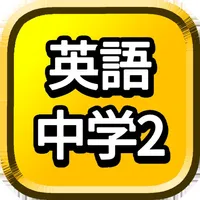中2 英単語 勉強 ( 中学生 中二 英語 ) icon