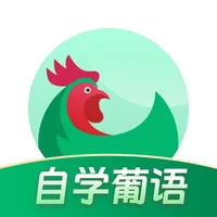 葡萄牙语学习-零基础学葡语 icon
