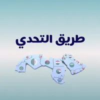 لعبة كلمات - طريق التحدي 2025 icon
