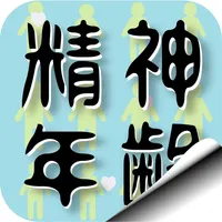 精神年齢診断+霊感診断 icon