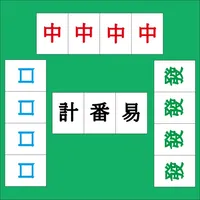 HK Mahjong Counter 計番易 icon