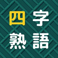 四字熟語揃えパズル icon