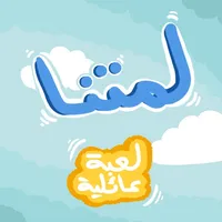 لمتنا - العاب جماعيه icon