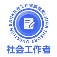 社会工作者真题库 icon