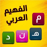 الفهيم العربي - لعبة كلمات icon