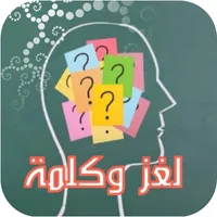 لغز و كلمة واحدة icon