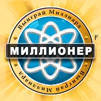 Миллионер викторина - легкая icon
