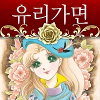 유리가면(공식 디지털 코믹) icon