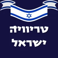 טריוויה ישראל - חידון ישראלי icon
