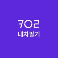 702 내차팔기 icon