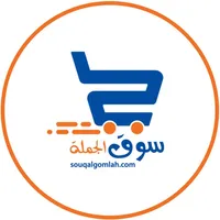 Souq Algomlah - سوق الجملة icon