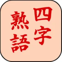 四字熟語辞典（オフラインでも利用可能） icon
