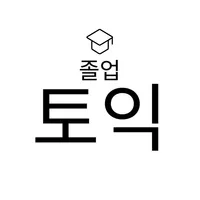 졸업 토익 icon