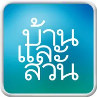 BaanLaeSuan e-Magazine icon