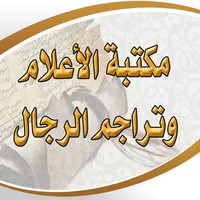 مكتبة الأعلام وتراجم الرجال icon