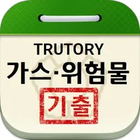 가스, 위험물 자격증 기출문제 icon