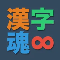 漢字魂 - 無限漢字パズル icon