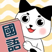 南一國語班長 icon