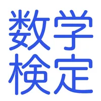 数学検定テスト icon