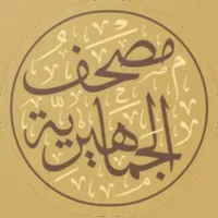مصحف الجماهيرية icon