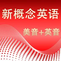 新概念英语美音与英音1-4全四册高清版 icon