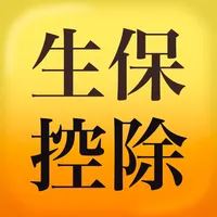 生命保険料控除額 計算 icon